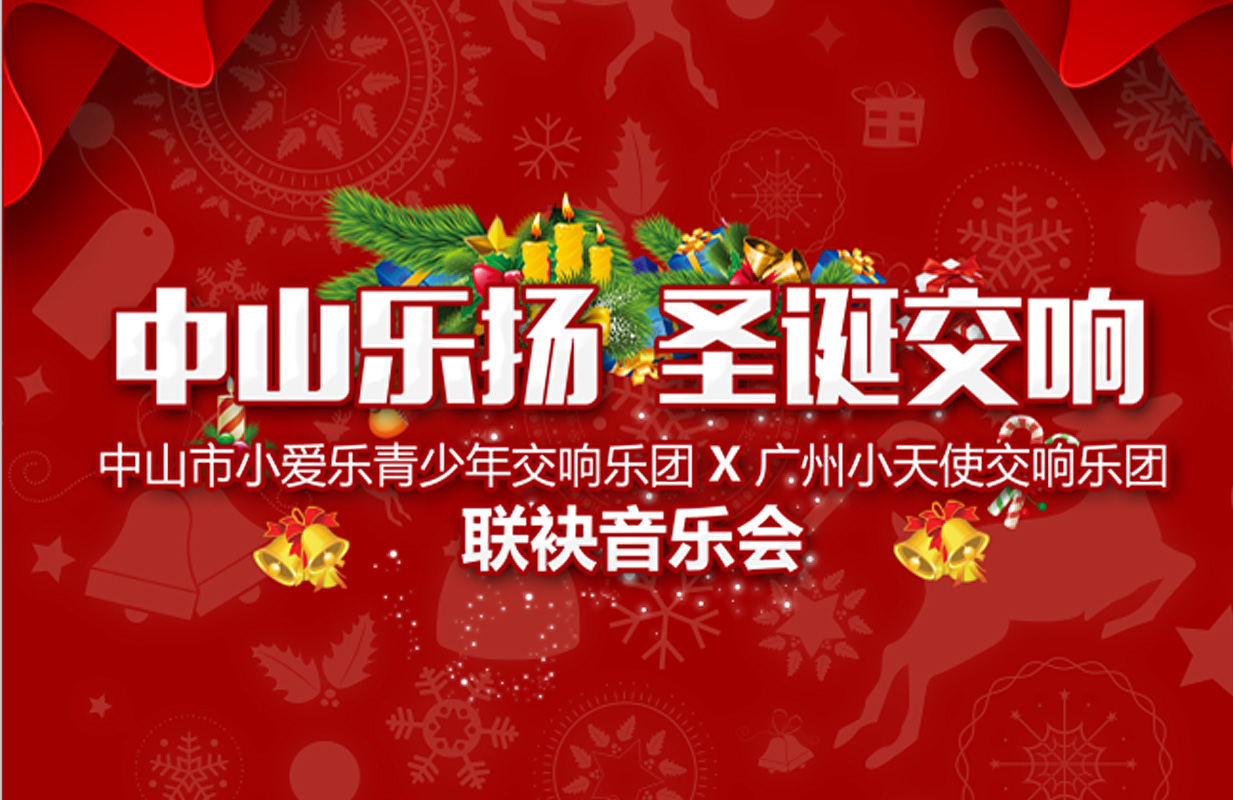《中山乐扬 圣诞交响》 中山市小爱乐青少年交响乐团 广州小天使交响乐团联袂音乐会