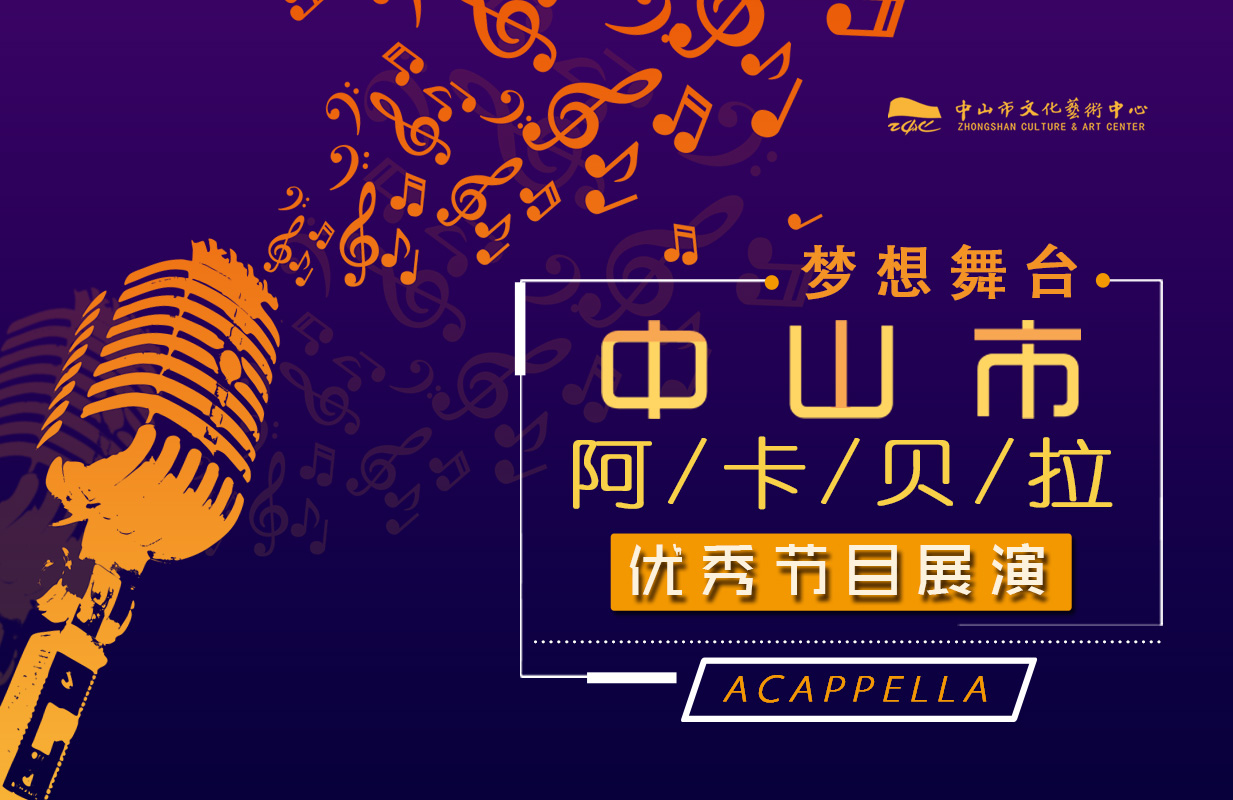 梦想舞台——中山市阿卡贝拉优秀节目展演