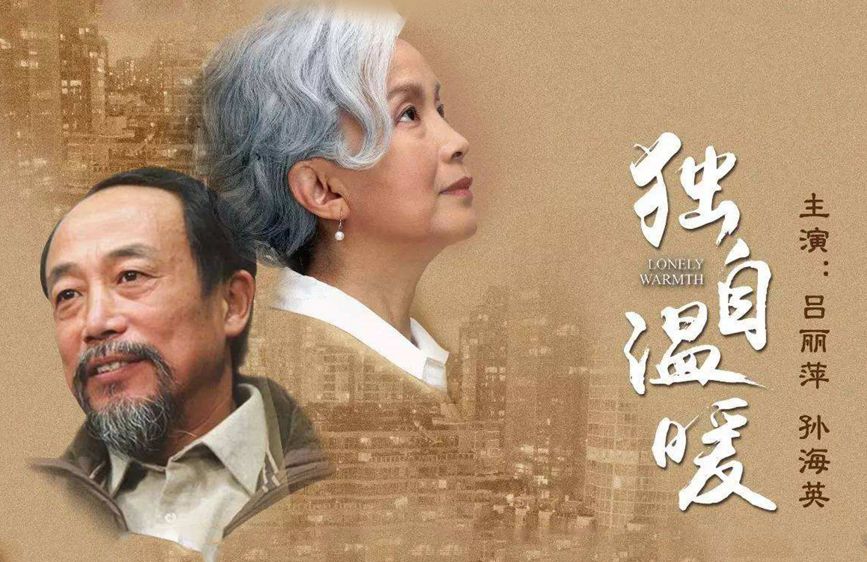 明星版话剧《独自温暖》