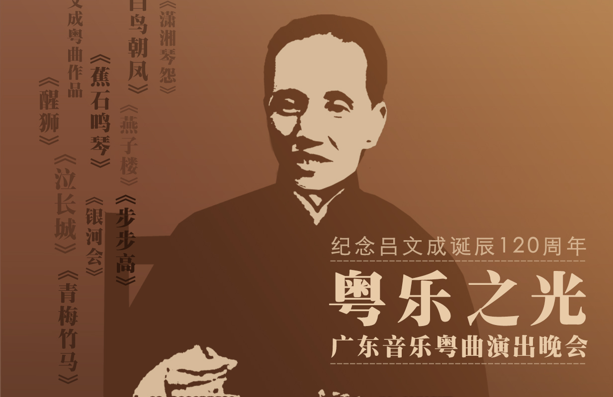 星期二艺术沙龙:纪念吕文成诞辰120周年《粤乐之光》广东音乐粤曲演出晚会