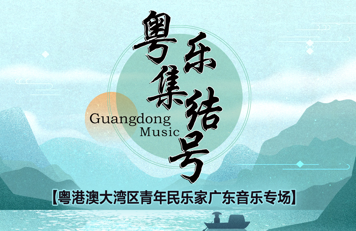 星期二艺术沙龙:粤乐集结号——粤港澳大湾区青年民乐家广东音乐专场