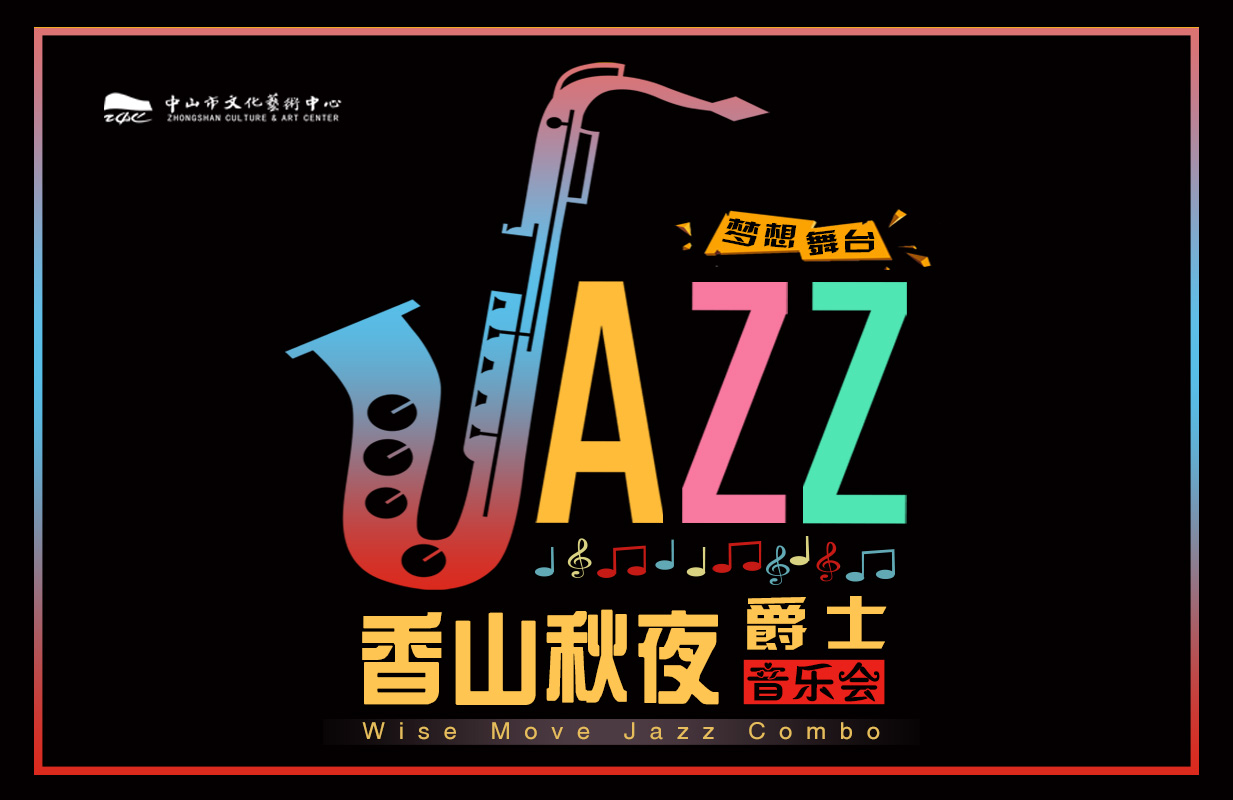 梦想舞台——香山秋夜爵士音乐会