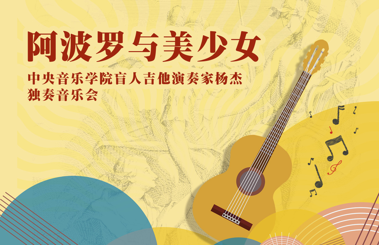 星期二艺术沙龙:阿波罗与美少女——中央音乐学院盲人吉他演奏家杨杰独奏音乐会