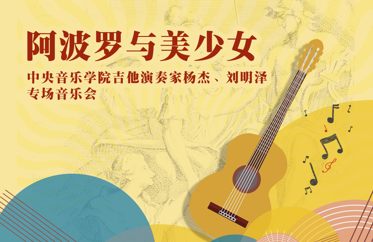 星期二艺术沙龙: 阿波罗与美少女—中央音乐学院吉他演奏家杨杰、刘明泽专场音乐会