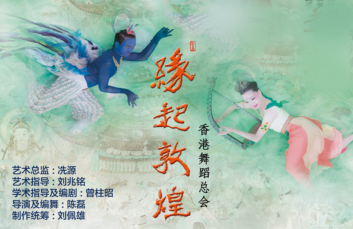 大型舞蹈诗《缘起敦煌》