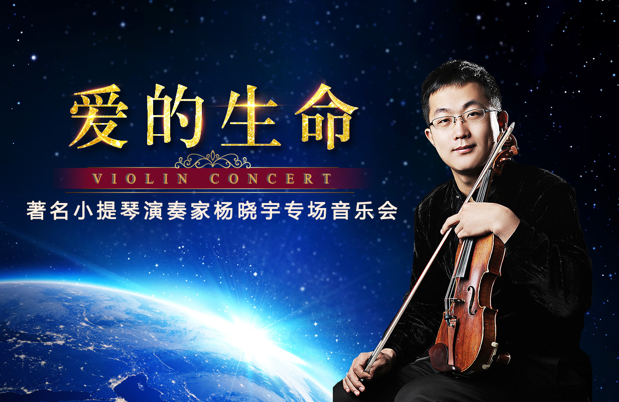 星期二艺术沙龙: 爱的生命——著名小提琴演奏家杨晓宇专场音乐会
