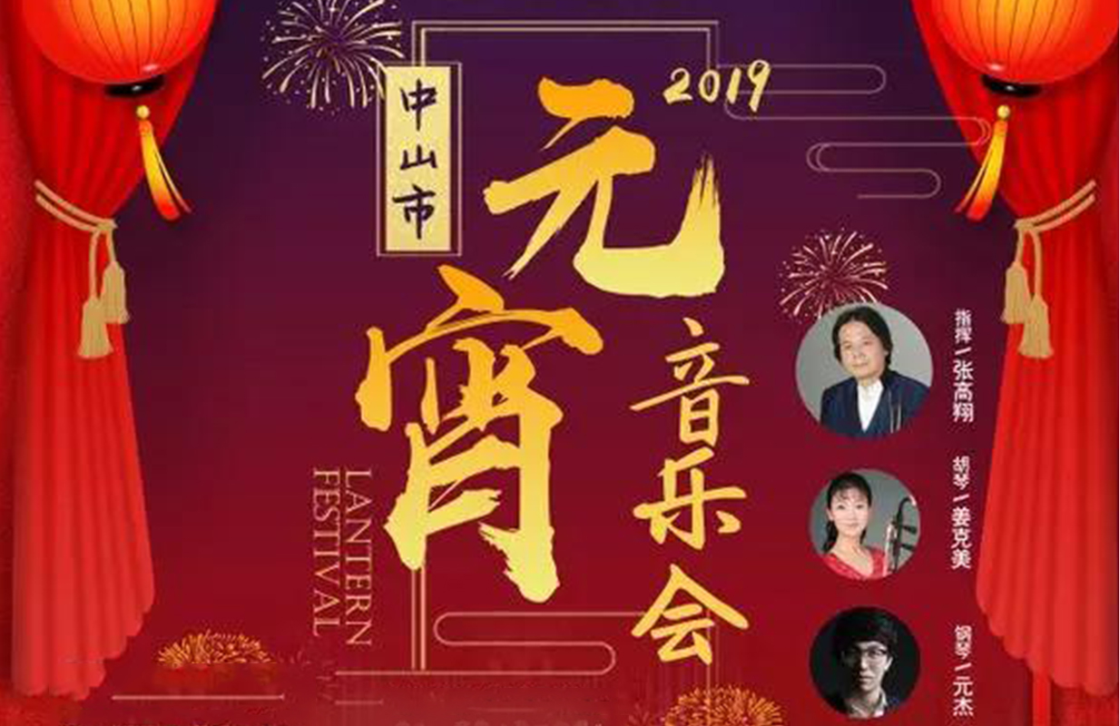 2019年中山市元宵音乐会