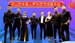 梦想舞台:“邂逅·人声”中山市半音人声乐团专场音乐会