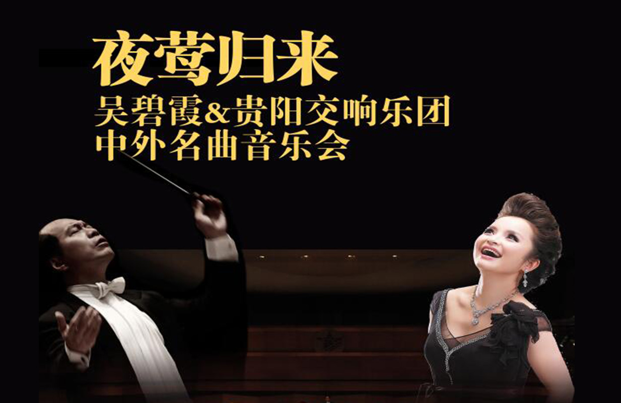 夜莺归来——吴碧霞与贵阳交响乐团中外经典作品音乐会