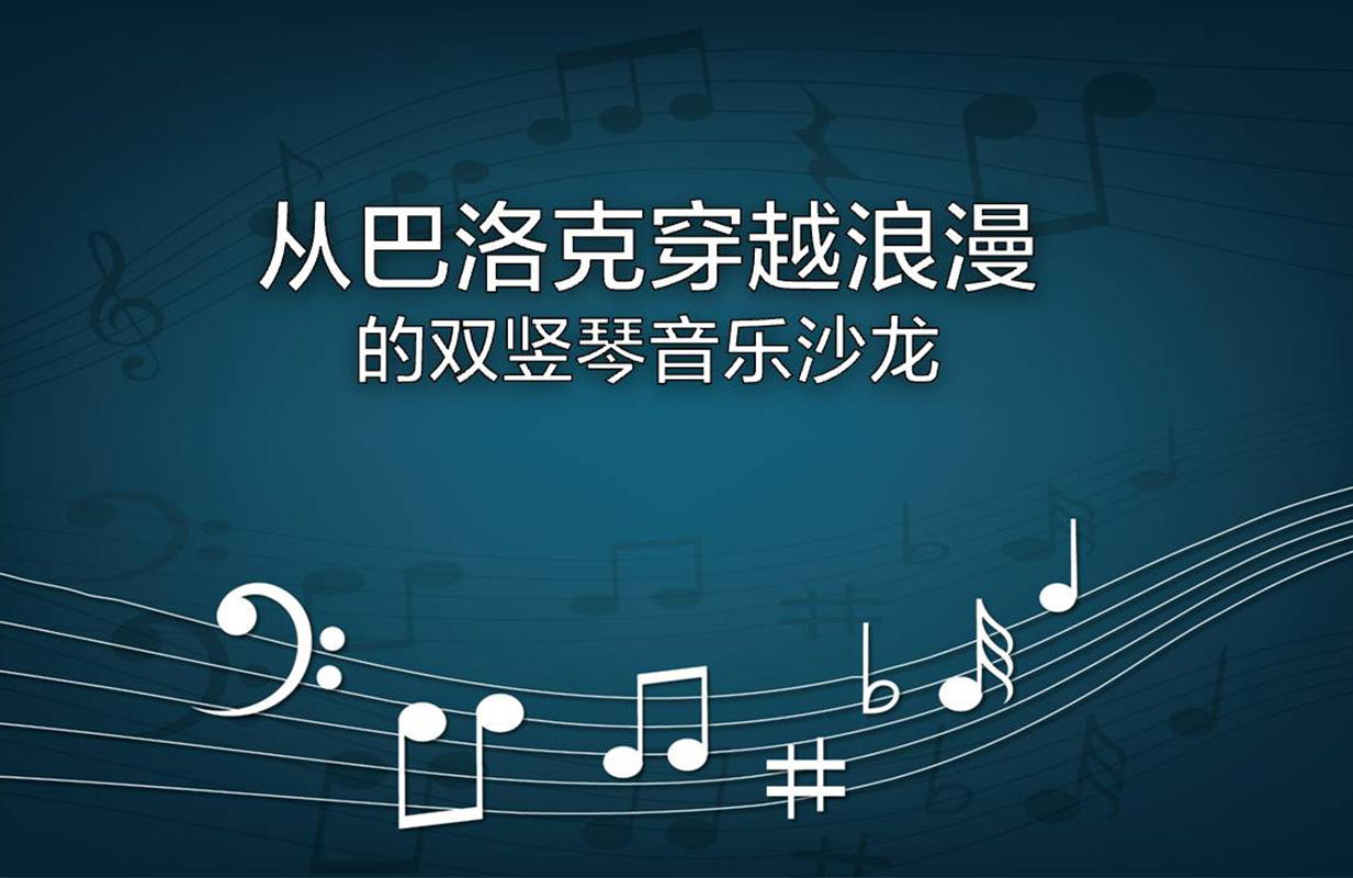 星期二艺术沙龙:从巴洛克穿越浪漫的双竖琴音乐会