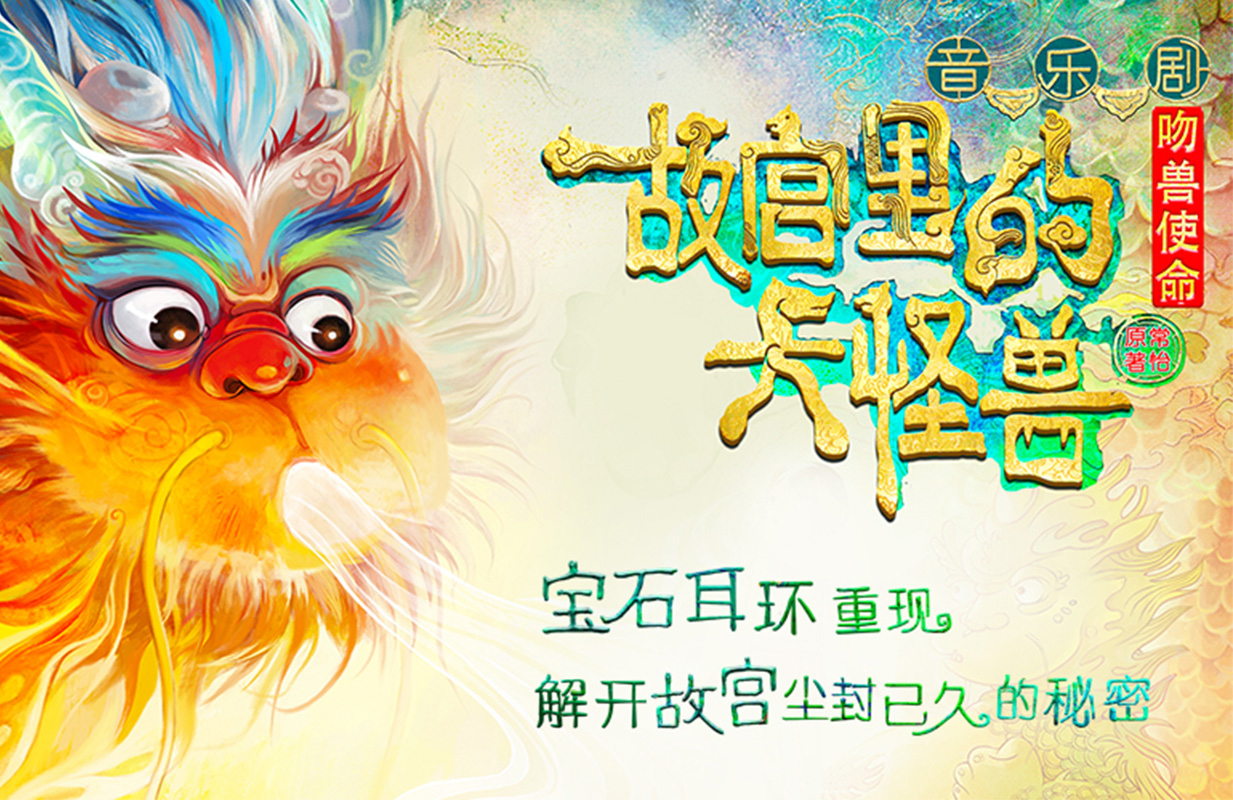 家庭音乐剧《故宫里的大怪兽之吻兽使命》