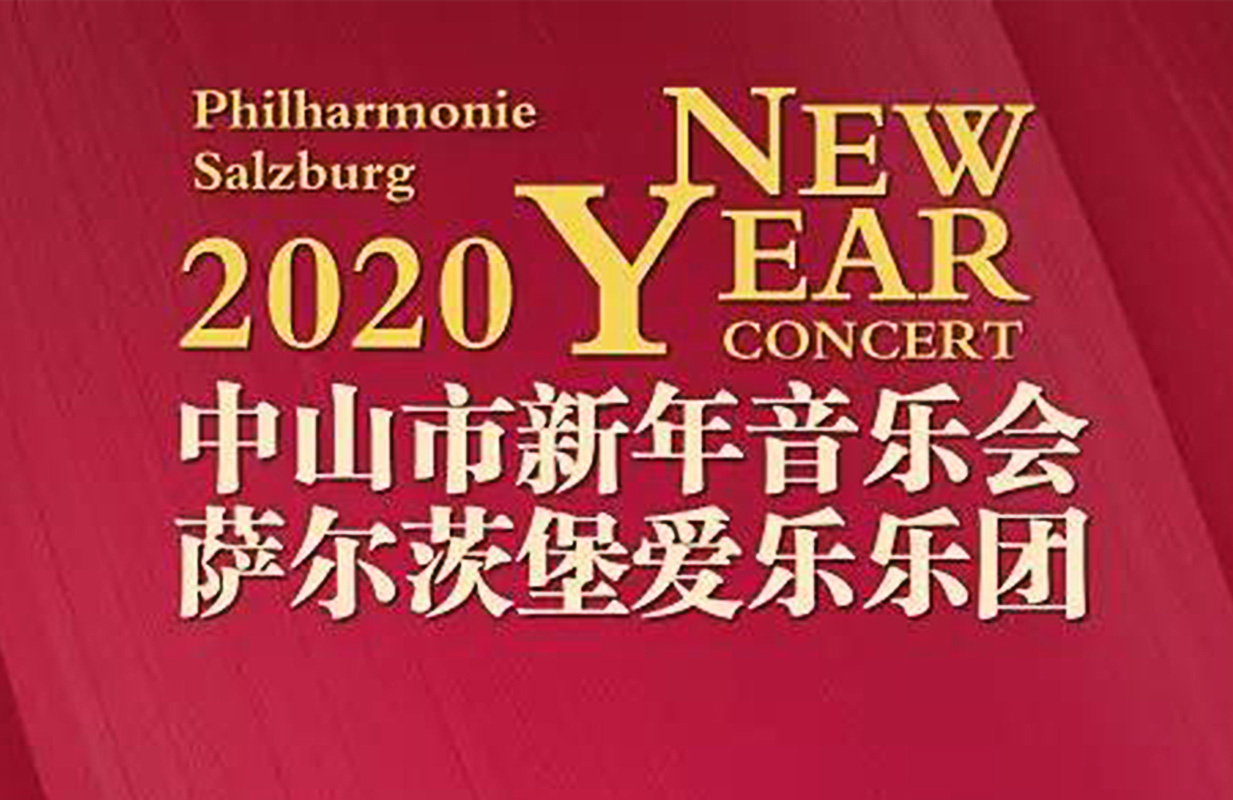 2020年中山市新年音乐会——萨尔茨堡爱乐乐团音乐会