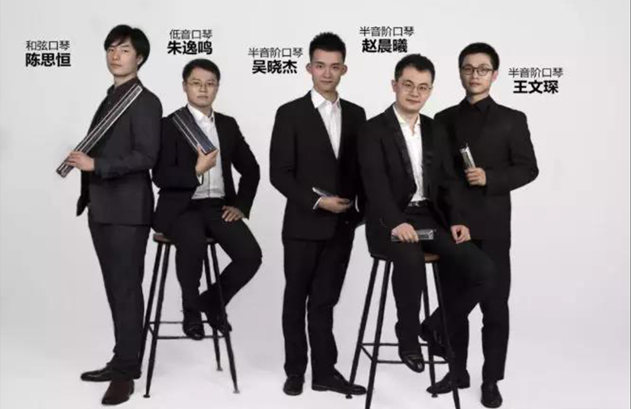 口袋里的音乐魔法师——魔幻之声口琴重奏团音乐会