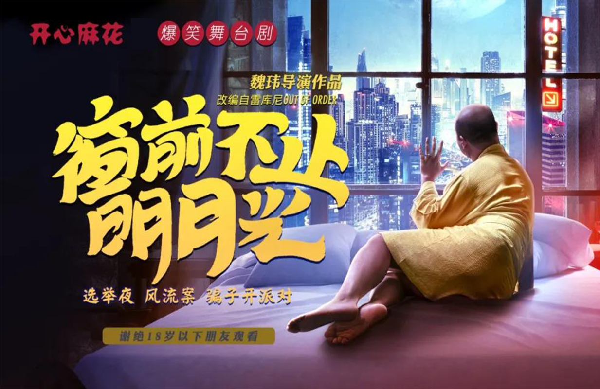 开心麻花舞台剧《窗前不止明月光》