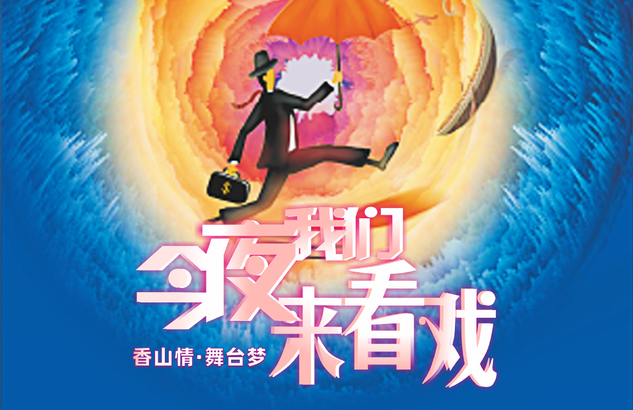 香山情·舞台梦——《今夜我们来看戏》