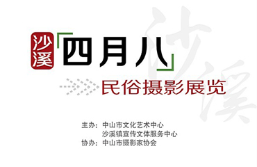 “沙溪四月八”民俗摄影展览