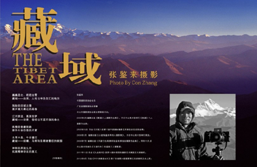 “藏域”张鉴来摄影作品展