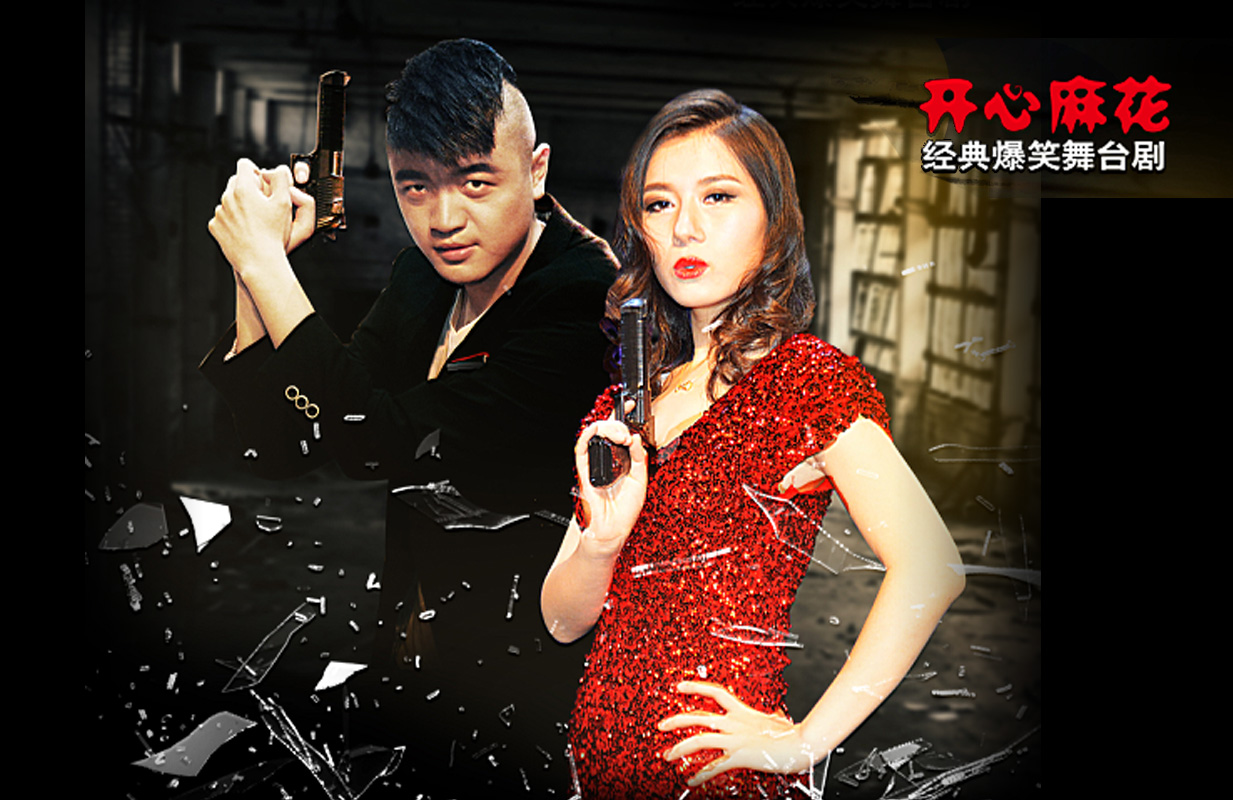 开心麻花经典爆笑舞台剧《乌龙山伯爵》