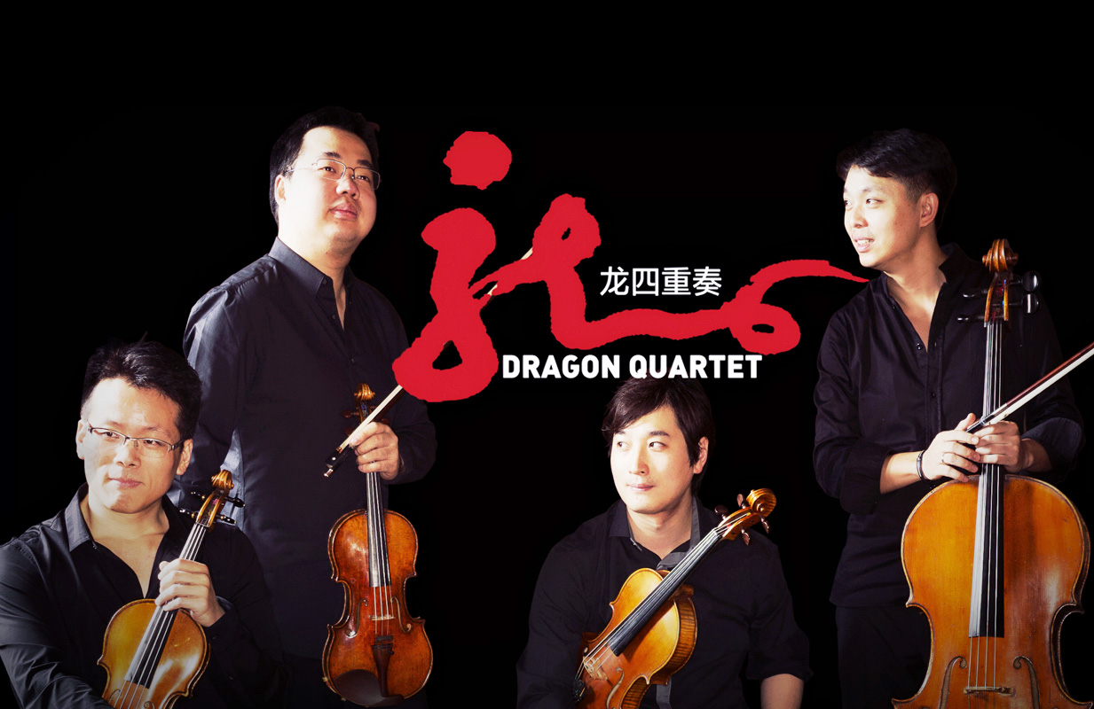 世界顶尖华人音乐家组合——龙四重奏音乐会