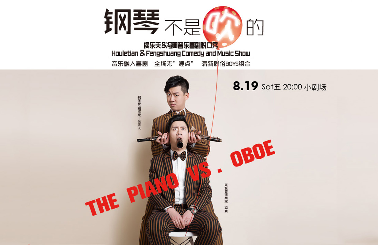音乐喜剧脱口秀《钢琴不是吹的》