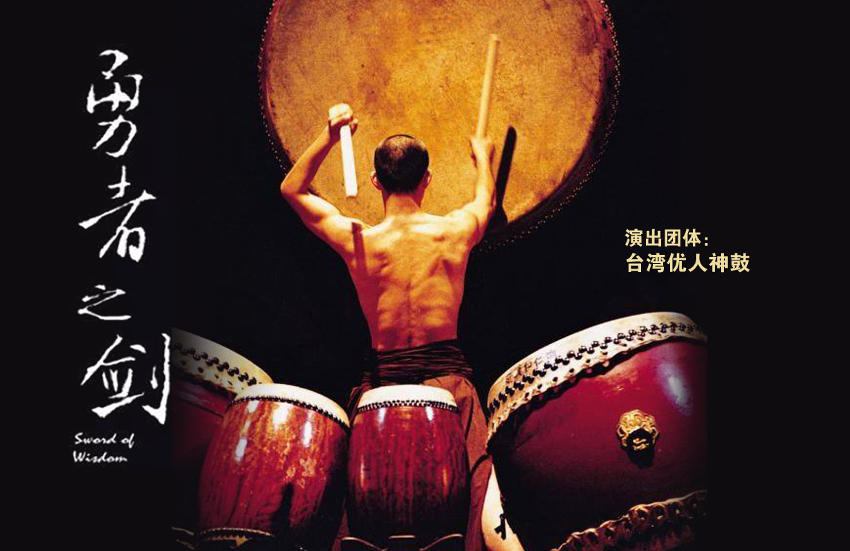 台湾优人神鼓《勇者之剑》