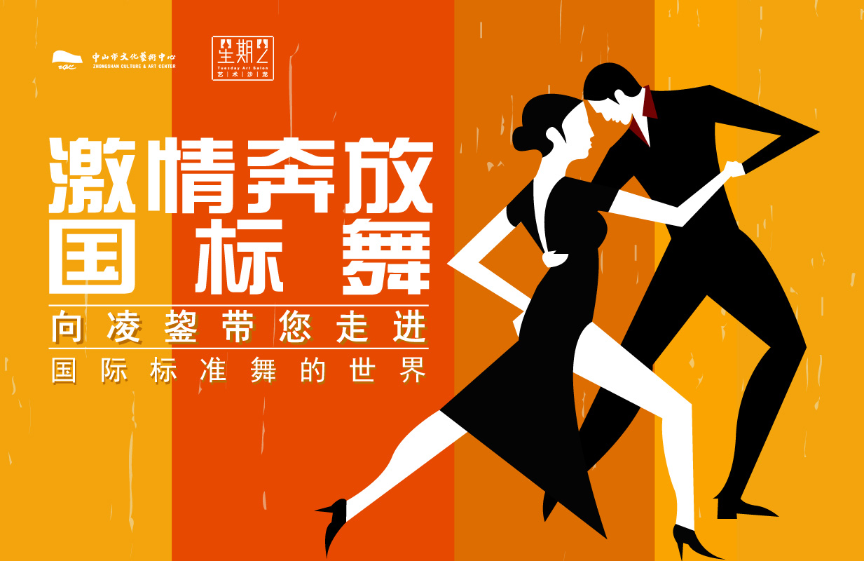 星期二艺术沙龙:《激情奔放国标舞—向凌鋆带您走进国际标准舞的世界》
