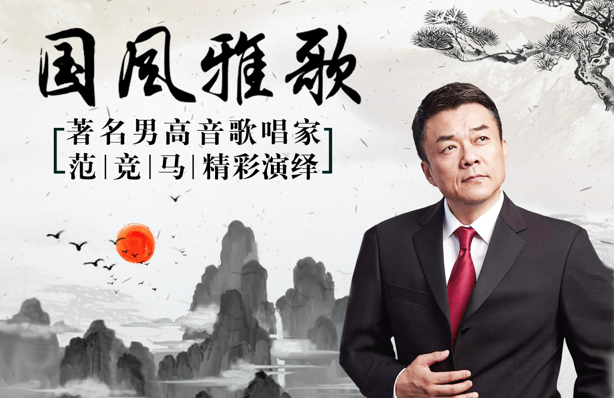 星期二艺术沙龙:国风雅歌——著名男高音歌唱家范竞马精彩演绎