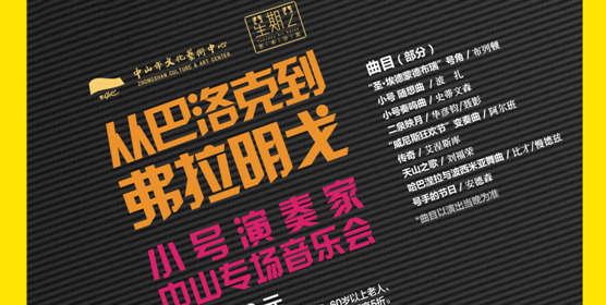 星期二艺术沙龙:从巴洛克到弗拉明戈——小号演奏家中山专场音乐会
