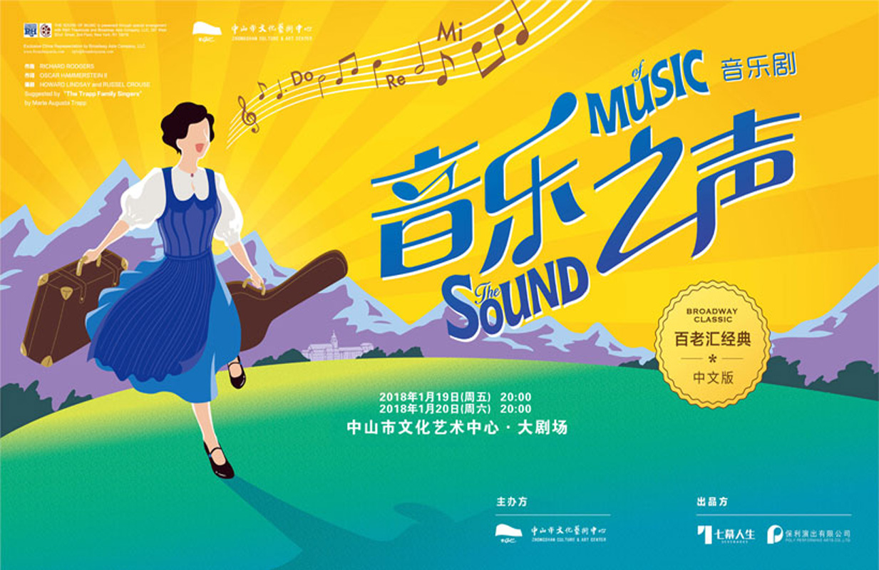 百老汇经典音乐剧《音乐之声》中文版