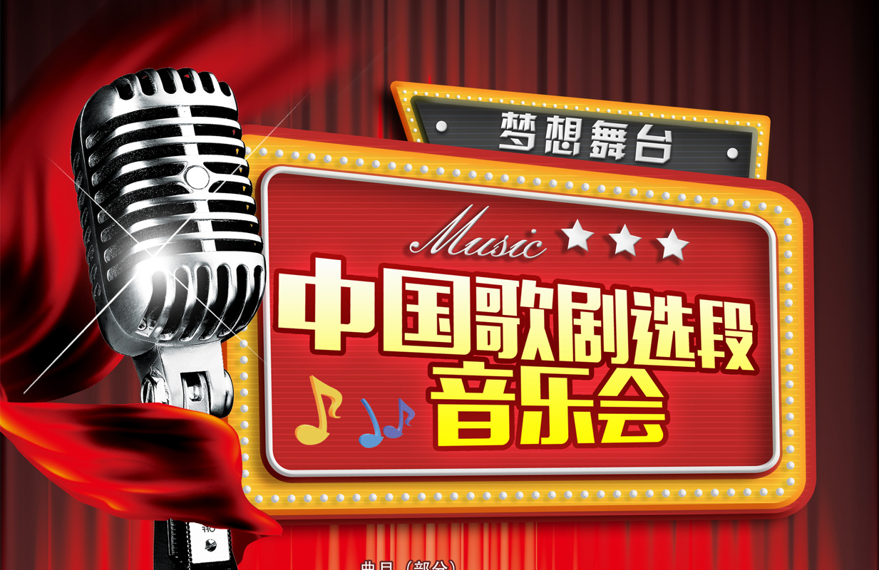梦想舞台:中国歌剧选段音乐会