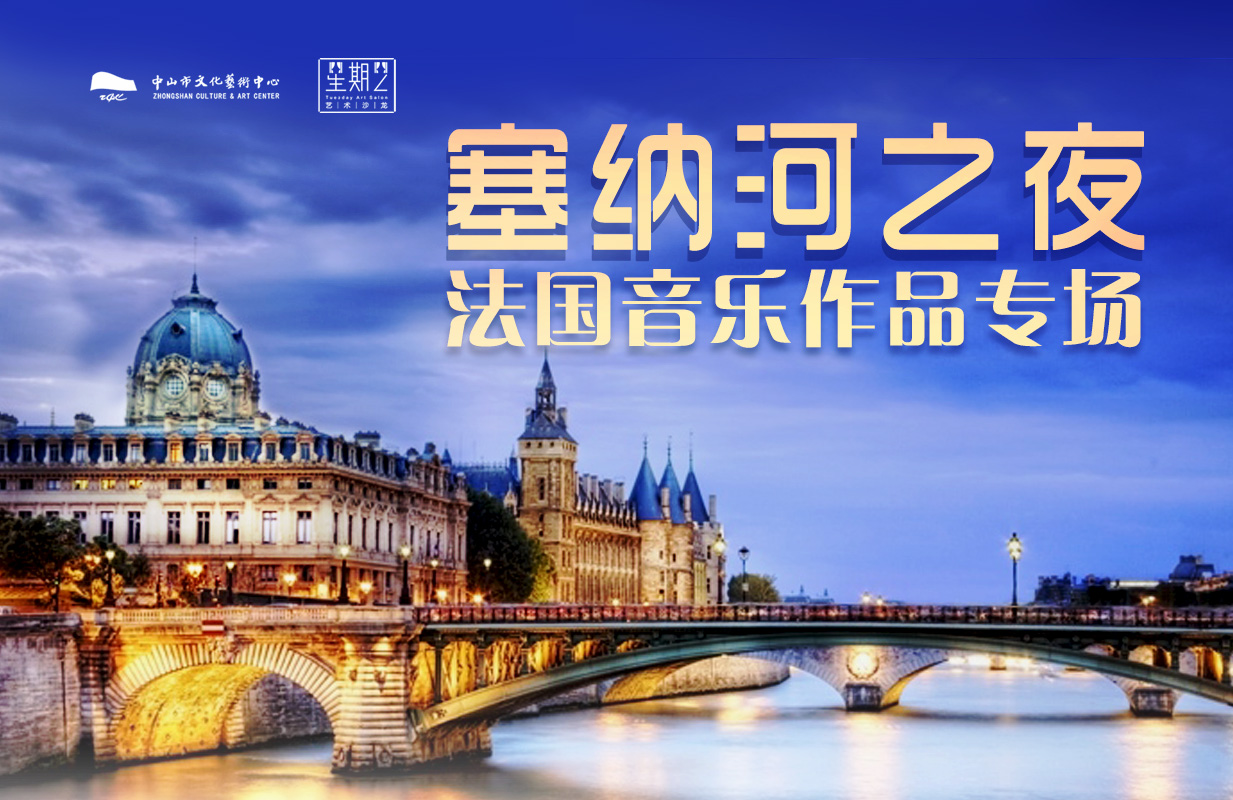 星期二艺术沙龙: 塞纳河之夜——法国音乐作品专场