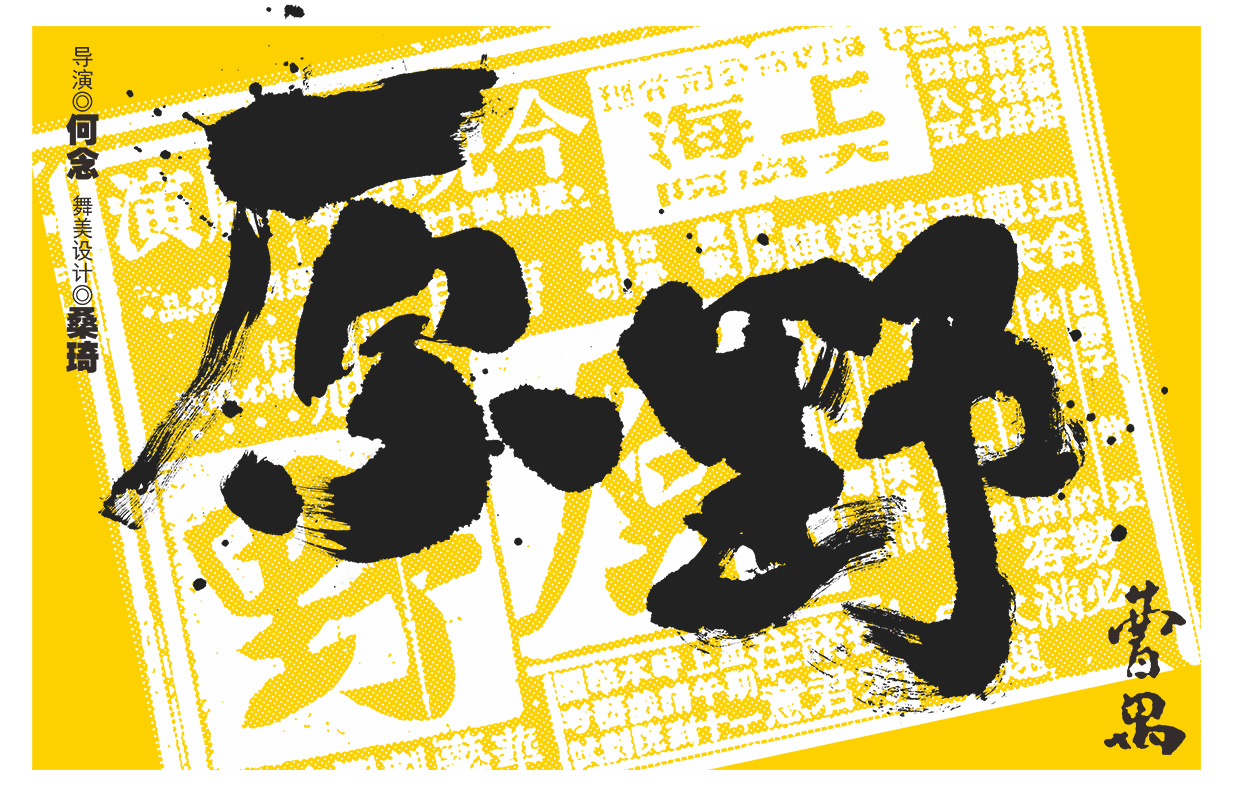 上海话剧艺术中心-话剧《原野》