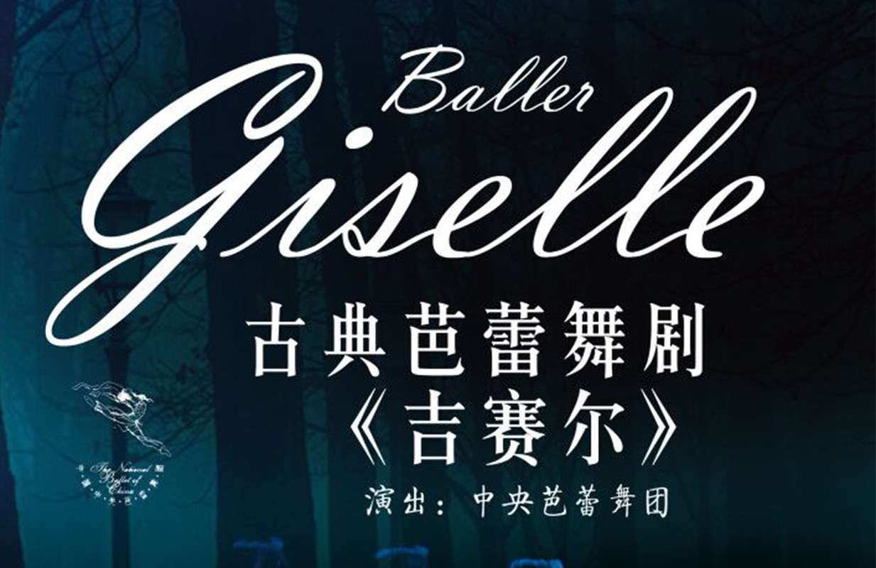 芭蕾舞剧《吉赛尔》