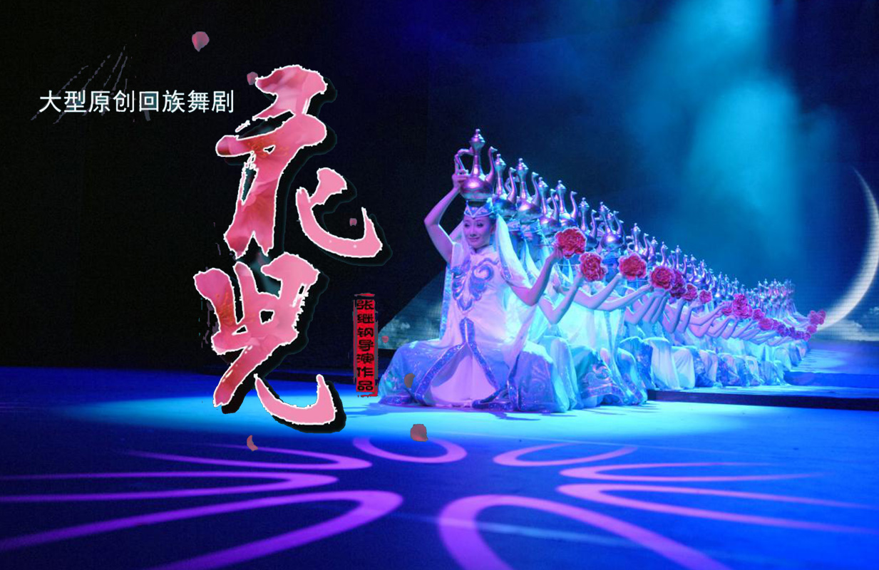 张继钢导演作品——舞剧《花儿》