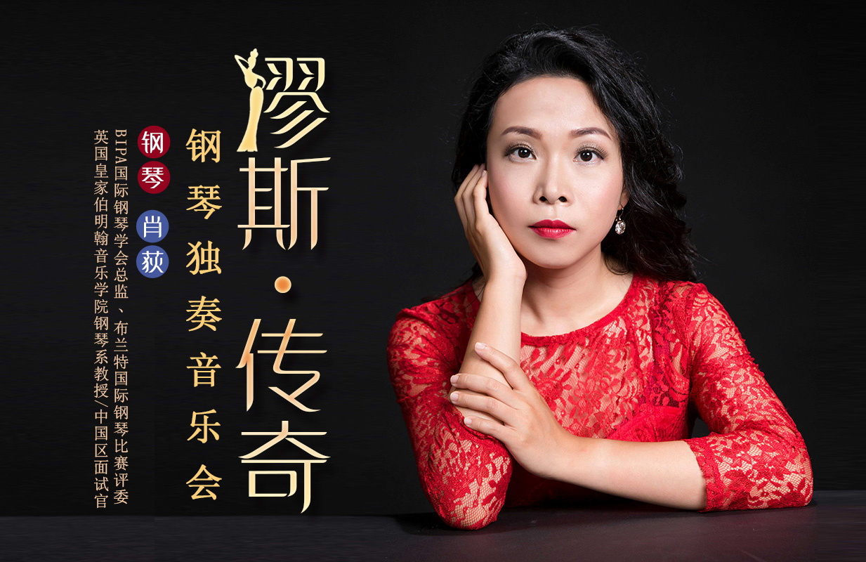 星期二艺术沙龙:缪斯·传奇钢琴独奏音乐会