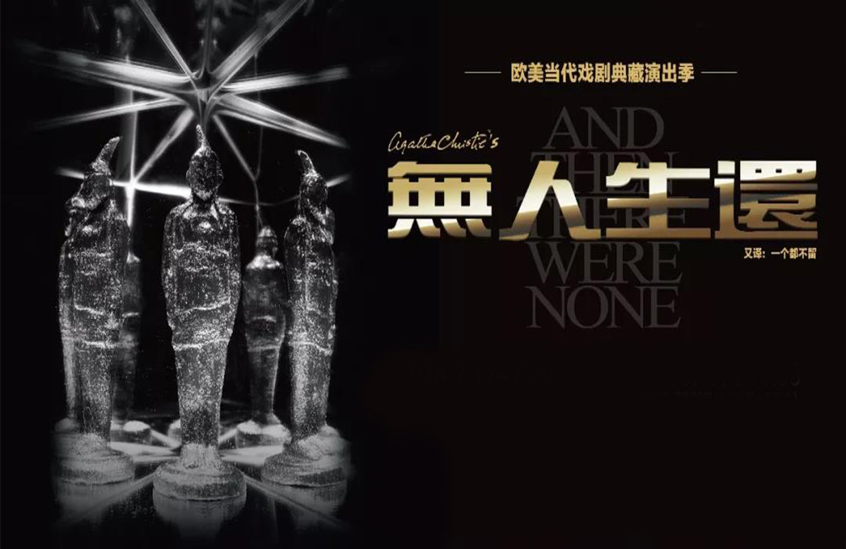 “世界侦探小说女王”阿加莎经典悬疑剧《无人生还》