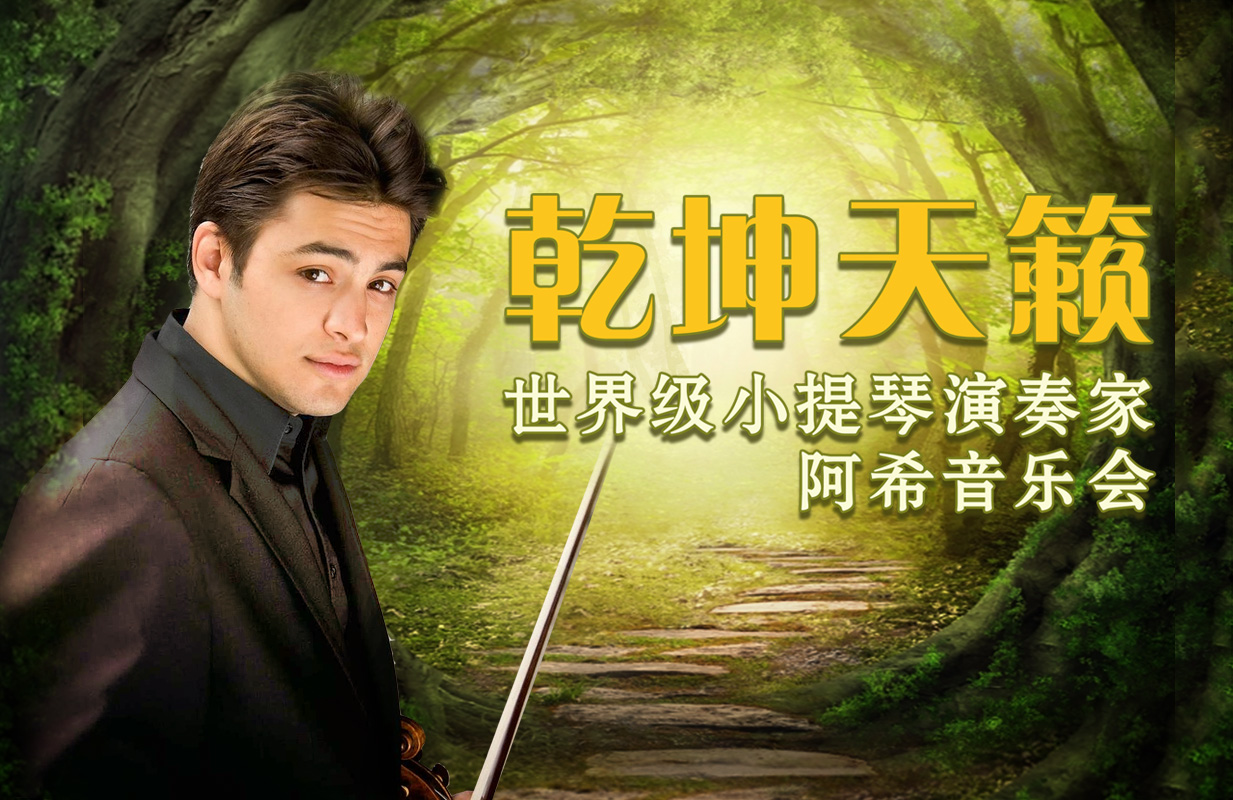 星期二艺术沙龙:乾坤天籁——世界级小提琴演奏家阿希音乐会