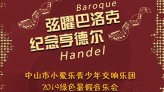 香山情韵:中山市小爱乐青少年交响乐团2019绿色暑假音乐会