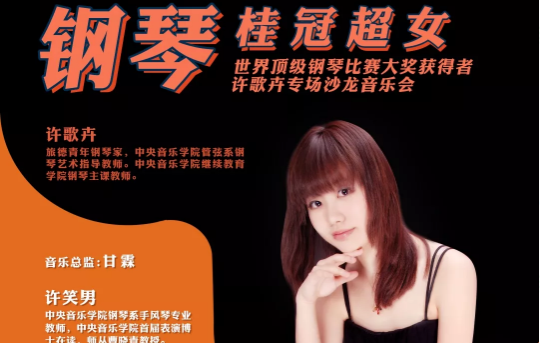 星期二艺术沙龙:钢琴桂冠超女——世界顶级钢琴比赛大奖获得者许歌卉专场沙龙音乐会