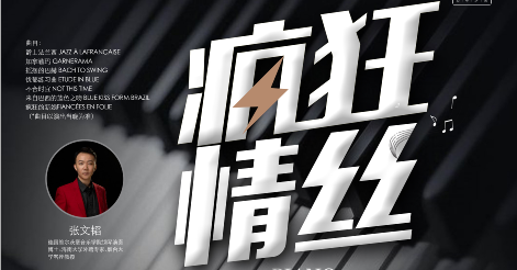 星期二艺术沙龙:疯狂情丝——钢琴“爵士法兰西”套曲音乐会