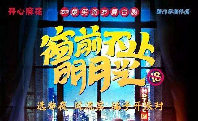 开心麻花舞台剧《窗前不止明月光》